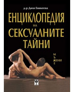 Енциклопедия на сексуалните тайни (твърди корици)