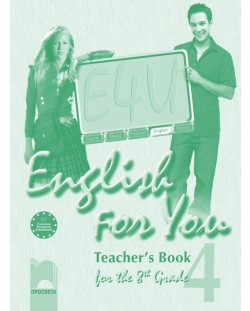 English for You 4. Английски език за интензивно изучаване - 8. клас (книга за учителя)