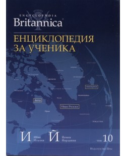 Енциклопедия за ученика (Encyclopedia Britannica 10)