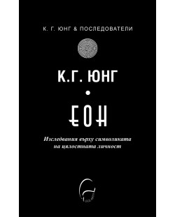 ЕОН. Изследвания върху символиката на цялостната личност