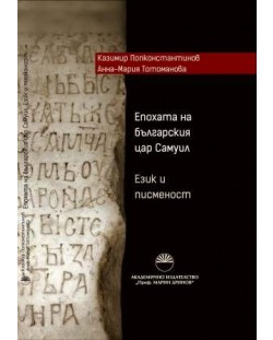 Епохата на българския цар Самуил. Eзик и писменост