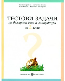 Тестови задачи по български език и литература - 2. клас