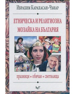 Етническа и религиозна мозайка на България: празници, обичаи, светилища