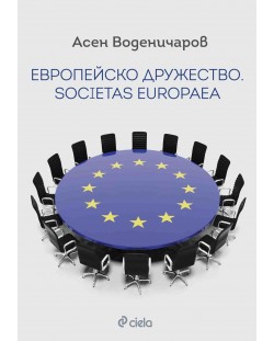 Европейско дружество. Societas Europaea