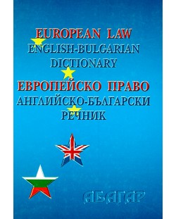 Европейско право: английско-български речник (твърди корици)