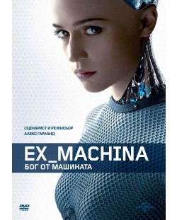 Ex Machina: Бог от машината (DVD)