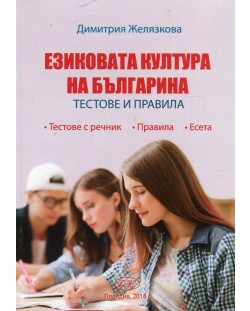 Езиковата култура на българина. Тестове и правила (Макрос)