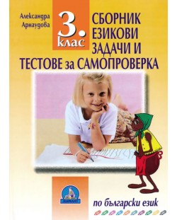Езикови задачи и тестове за самопроверка по български език - 3. клас