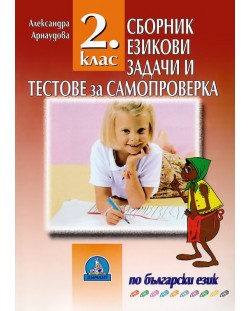 Езикови задачи и тестове за самопроверка по български език - 2. клас