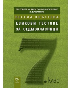 Езикови тестове за седмокласници (Тестовете на Веси по български език и литература)