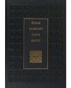 Фауст (Луксозно издание в превод на Валери Петров)