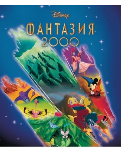 Фантазия 2000 (Blu-Ray)