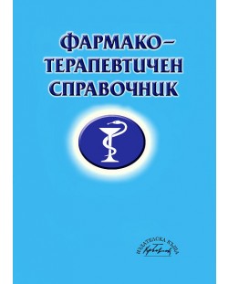 Фармакотерапевтичен справочник (твърди корици)