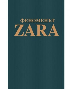 Феноменът ZARA