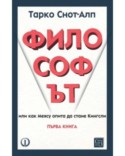 Философът. Или как Меясу опита да стане Кингсли - книга 1