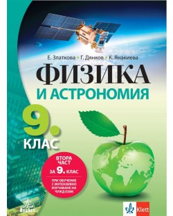 Физика и астрономия за 9. клас: Втора част за 9. клас при обучение с интензивно изучаване на чужд език. Учебна програма 2023 (Анубис)