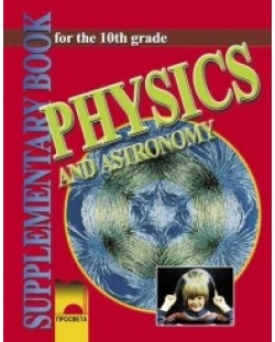 Физика и астрономия - 10. клас (Physics and Astronomy for the 10th Grade)
