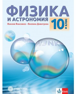 Физика и астрономия за 10. клас. Учебна програма 2023 (Булвест)