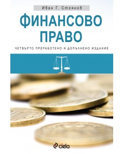 Финансово право (Четвърто преработено и допълнено издание)