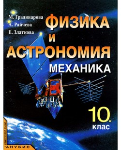 Физика и астрономия. "Механика" - 10. (към учебника за задължителна подготовка)