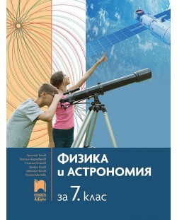 Физика и астрономия за 7. клас. Учебна програма 2024/2025 - Христо Попов (Просвета АзБуки)