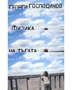 Физика на тъгата