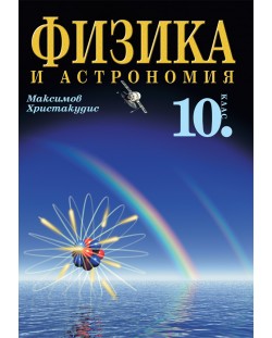 Физика и астрономия - 10. клас (задължителна подготовка)