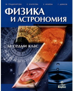 Физика и астрономия - 7. клас