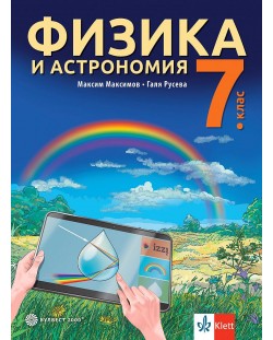 Физика и астрономия за 7. клас. Учебна програма 2024/2025 - Максим Максимов (Булвест)
