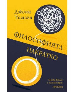 Философията накратко. Малка книга с големи идеи