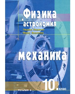 Физика и астрономия: Механика - 10. клас.