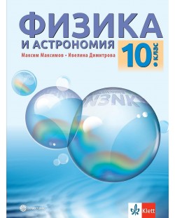 Физика и астрономия за 10. клас. Учебна програма 2024/2025 (Булвест)