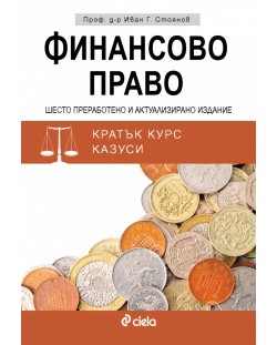 Финансово право (Шесто преработено и допълнено издание)