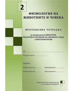 Физиология на животните и човека. Протоколна тетрадка №2 за специалности биология, екология и опазване на околната среда