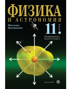 Физика и астрономия - 11. клас 
(профилирана подготовка)
