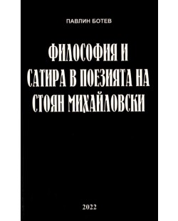 Философия и сатира в поезията на Стоян Михайловски