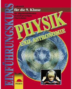 Физика и астрономия - 9. клас на немски език (Physic und Astonomie für 9. Klasse)