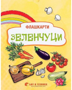 Флашкарти: Зеленчуци – за деца над 3 години за всички възрастови групи. Учебна програма 2023/2024 г. (Бит и техника)