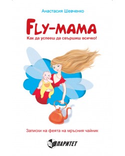 Fly Mama: как да успееш да свършиш всичко