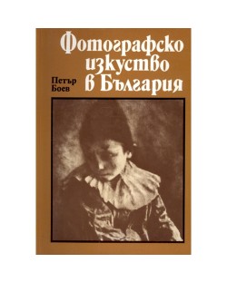 Фотографско изкуство в България: 1856 - 1944