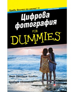 Цифрова фотография for Dummies - джобно издание