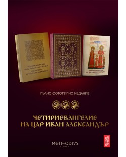 Пълно фототипно издание на Четириевангелието на цар Иван Александър