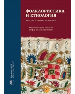 Фолклористика и етнология в Средна и Югоизточна Европа