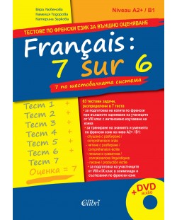 Français : 7 sur 6 / 7 по шестобалната система. Тестове по френски език за външно оценяване + DVD audio