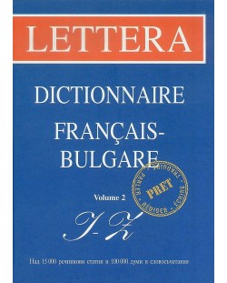 Френско-български речник / Dictionnaire Francais-Bulgare: volume 2: I - Z