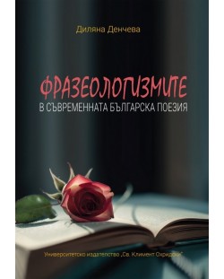 Фразеологизмите в съвременната българска поезия