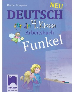 Funkel Neu. Работна тетрадка по немски език за 4. клас. Учебна програма 2023/2024 (Просвета)