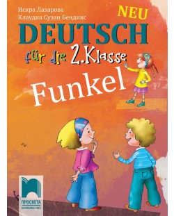 Funkel Neu: Deutsch fur die 2. klasse / Немски език за 2. клас. Учебна програма 2018/2019 (Просвета)