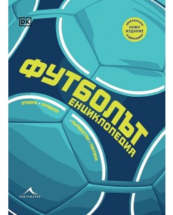 Футболът: Първенства, отбори, тактики, правила (Ново преработено и допълнено издание)
