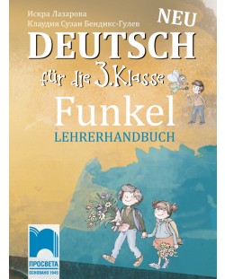 Funkel Neu: Deutsch fur die 3. klasse Lehrerhandbuch / Книга за учителя по немски език за 3. клас. Учебна програма 2018/2019 (Просвета)
